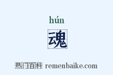 魂是什么意思的图片